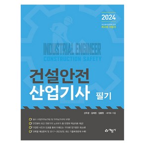 2024 건설안전산업기사 필기, 예문사