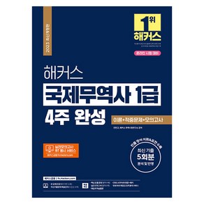 2023 해커스 국제무역사 1급 4주 완성 이론 + 적중문제 + 모의고사 (온라인 시험 대비)