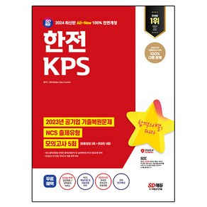 2024 SD에듀 All-New 한전KPS NCS + 최종점검 모의고사 5회 + NCS특강