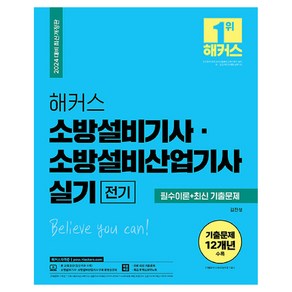 2024 해커스 소방설비기사 소방설비산업기사 실기 전기 필수이론 + 최신 기출문제 개정판, 김진성, 해커스자격증