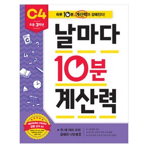 날마다 10분 계산력 C4(초등 3학년): 두/세자리 수의 곱셈과 나눗셈2:하루 10분 계산력이 강해진다!