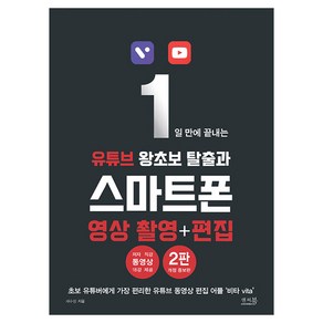 1일 만에 끝내는 유튜브 왕초보 탈출과 스마트폰 영상 촬영 + 편집