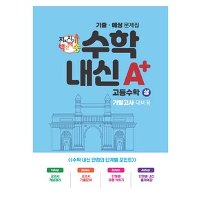 고등수학 A+ 내신기출예상문제집 고등수학 기말고사(상)(2024), 수학, 고등