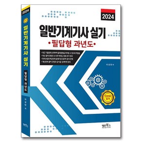 2024 일반기계기사 실기 필답형 과년도