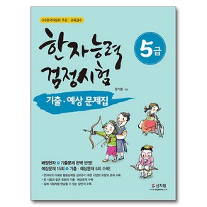 한자능력검정시험 기출ᆞ예상문제집 5급