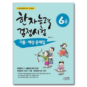 한자능력검정시험 기출ᆞ예상문제집 6급