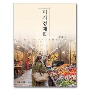 미시경제학, 이삼호, 자유아카데미