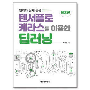 텐서플로 케라스를 이용한 딥러닝:원리와 실제 응용, 박유성 저, 자유아카데미