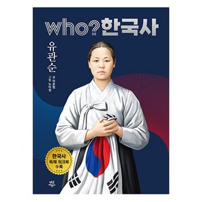 who? 한국사 45: 유관순, 후 who? 한국사, 이준범, 다산어린이