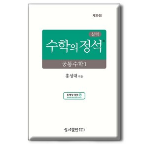 2025 실력 수학의 정석 공통수학 1, 수학영역, 고등1학년