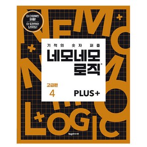 네모네모 로직 Plus 고급편 4:기적의 숫자 퍼즐