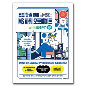 코드 한 줄 없이 시작하는 MS 파워 오토메이트 with 챗GPT:시작하세요! 이 시대 일잘러의 업무 역량 업무 자동화