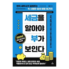 세금을 알아야 부가 보인다:현직 세무사가 알려주는 속 시원한 절세 비법 56가지