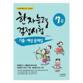 한자능력검정시험 7급 기출 예상문제집