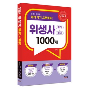 2024 위생사 필기+실기 1000제