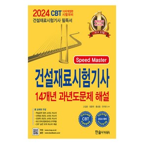 2024 Speed Maste 건설재료시험기사 필기 14개년 과년도문제 해설 개정판, 한솔아카데미