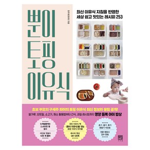 뿐이 토핑 이유식:최신 이유식 지침을 반영한 세상 쉽고 맛있는 레시피 253, 정주희(희야), 서사원