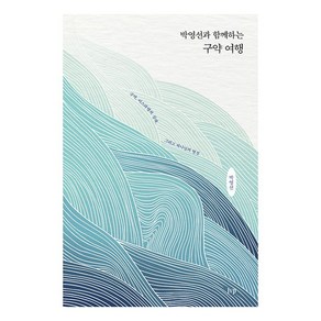 박영선과 함께하는 구약 여행 : 구약 이스라엘의 실패 그리고 하나님의 열심