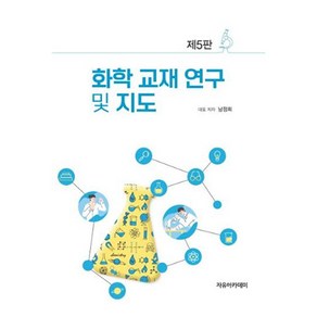 화학 교재 연구 및 지도 제5판, 남정희, 자유아카데미