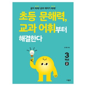 초등 문해력 교과 어휘부터 해결한다 3학년 2, 사람in, 초등 3-2