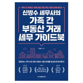 신방수 세무사의 가족 간 부동산 거래 세무 가이드북