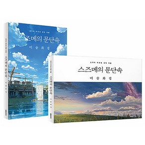 스즈메의 문단속 미술화집