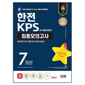 2024 SD에듀 All-New 한전KPS NCS 최종모의고사 7회분+무료NCS특강:온라인 모의고사 무료쿠폰