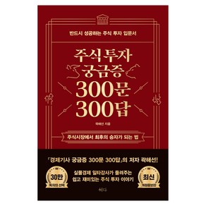 주식투자 궁금증 300문 300답 최신 개정증보판, 혜다, 곽해선