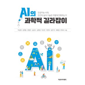 AI의 과학적 길라잡이, 박성원, 강현철, 권영진, 김경식, 김현정, 박선민, 박현식, 방인석, 최예정, 한유미, 자유아카데미