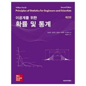 이공계를 위한 확률 및 통계, 자유아카데미, 9791158082949, Wilian Navidi