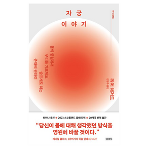 자궁 이야기:몸의 중심에서 우리를 기쁘게도 슬프게도 하는 존재에 관하여, 김영사, 리어 해저드