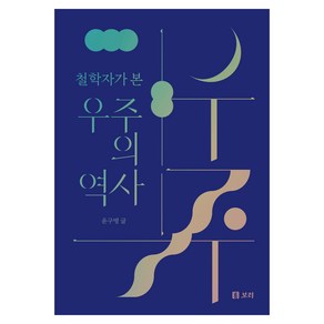 철학자가 본 우주의 역사, 보리, 윤구병