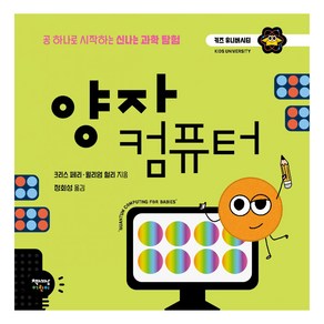 양자 컴퓨터:공 하나로 시작하는 신나는 과학 탐험, 책세상어린이, 양자 컴퓨터, 크리스 페리, 윌리엄 헐리(저) / 정회성(역), 크리스 페리, 윌리엄 헐리