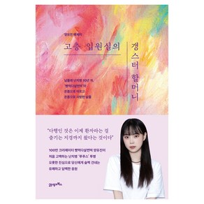 고층 입원실의 갱스터 할머니