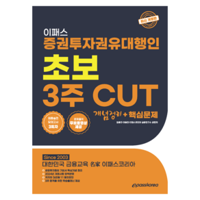 2024 이패스 증권투자권유대행인 초보 3주 CUT 개념정리 + 핵심문제 최신개정판