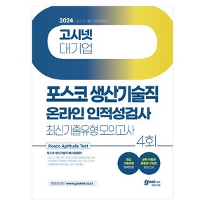 2024 고시넷 PAT 포스코그룹 생산기술직 온라인 인적성검사 최신기출유형 모의고사:최신 포스코 생산기술직 기출유형 수록