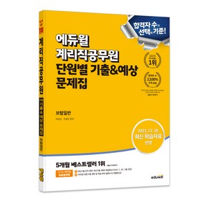 에듀윌 계리직공무원 단원별 기출&예상 문제집 보험일반:2023. 12. 28. 최신 학습자료 반영