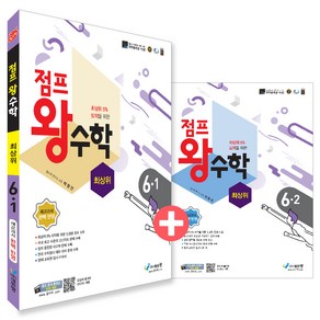 점프 왕수학 최상위 6학년 1・2학기 전 2권 세트, 수학, 초등 6학년