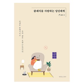 클래식을 사랑하는 당신에게:인생은 클래식이고 우리 삶은 오케스트라이다, 태림스코어, 최영옥