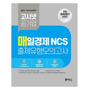 매일경제 NCS 출제유형 모의고사