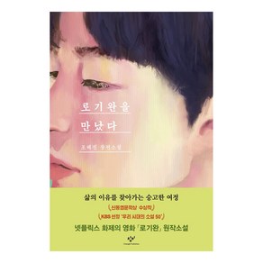 로기완을 만났다 리마스터판