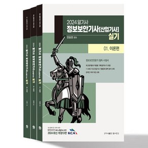 2024 알기사 정보보안기사(산업기사) 실기 1~3권 세트 전 3권, 탑스팟