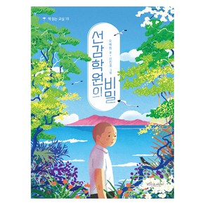 선감학원의 비밀, 보랏빛소어린이, 오혜원