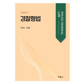 경찰형법, 문희태, 김동련, 박영사