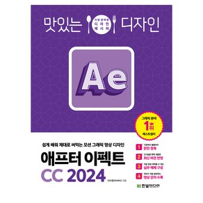 맛있는 디자인 애프터 이펙트 CC 2024