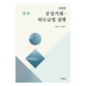 공정거래·하도급법 집행