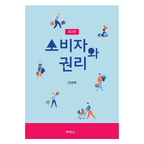 소비자와 권리, 최병록, 박영사