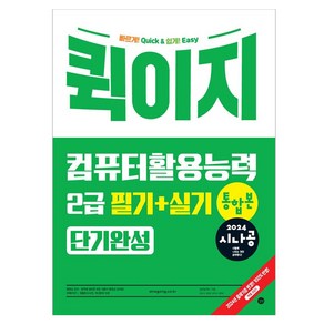 2024 시나공 퀵이지 컴퓨터활용능력 2급 필기+실기 통합본 단기완성, 길벗, 길벗알앤디