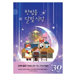 한밤중 달빛 식당 (30주년 기념 리커버 특별판)