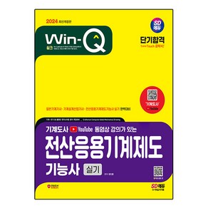 2024 SD에듀 무료 동영상이 있는 Win-Q 전산응용기계제도기능사 실기 단기합격, 시대고시기획